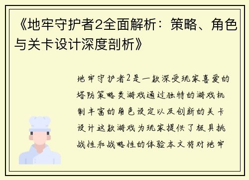 《地牢守护者2全面解析：策略、角色与关卡设计深度剖析》