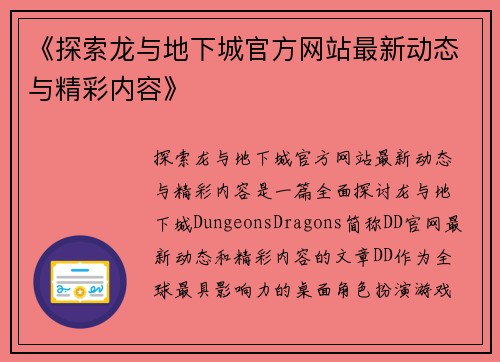 《探索龙与地下城官方网站最新动态与精彩内容》