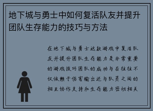 地下城与勇士中如何复活队友并提升团队生存能力的技巧与方法