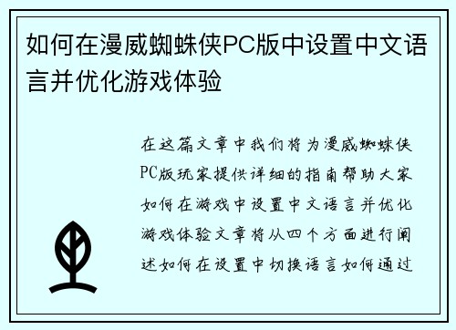 如何在漫威蜘蛛侠PC版中设置中文语言并优化游戏体验