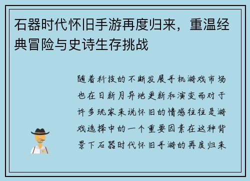 石器时代怀旧手游再度归来，重温经典冒险与史诗生存挑战