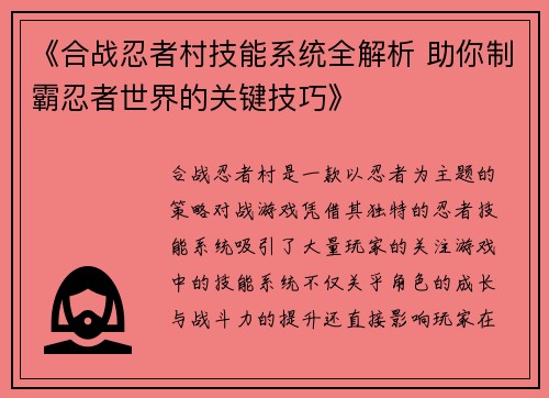 《合战忍者村技能系统全解析 助你制霸忍者世界的关键技巧》