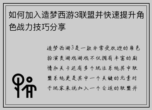 如何加入造梦西游3联盟并快速提升角色战力技巧分享