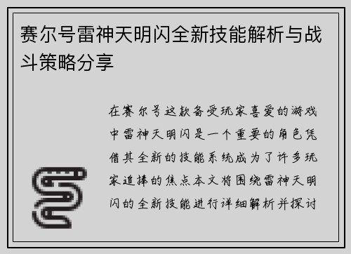 赛尔号雷神天明闪全新技能解析与战斗策略分享