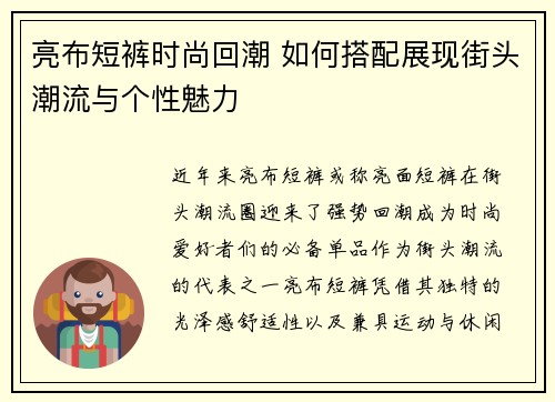 亮布短裤时尚回潮 如何搭配展现街头潮流与个性魅力