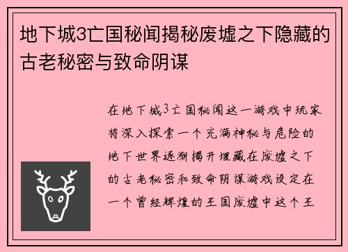 地下城3亡国秘闻揭秘废墟之下隐藏的古老秘密与致命阴谋