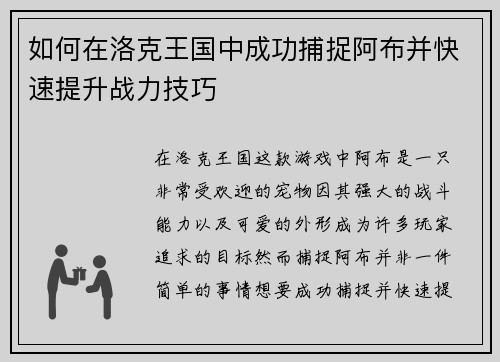 如何在洛克王国中成功捕捉阿布并快速提升战力技巧