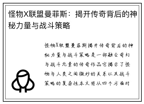 怪物X联盟曼菲斯：揭开传奇背后的神秘力量与战斗策略