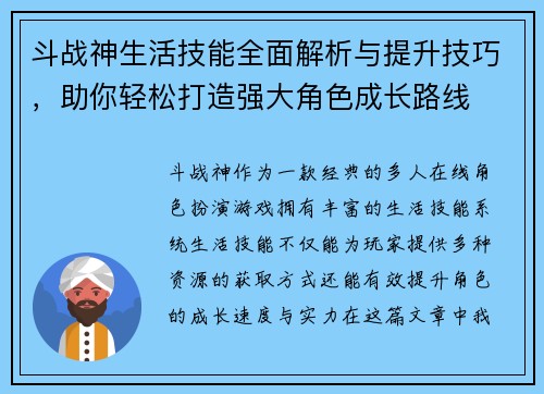 斗战神生活技能全面解析与提升技巧，助你轻松打造强大角色成长路线