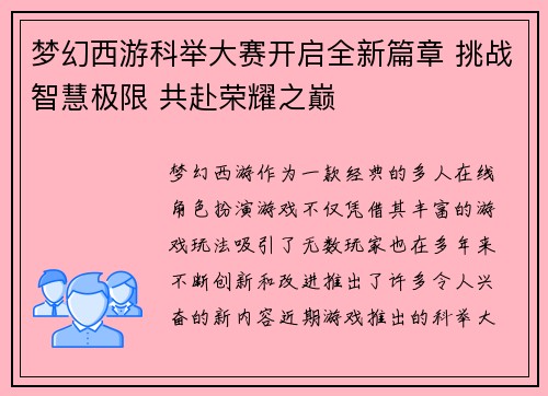 梦幻西游科举大赛开启全新篇章 挑战智慧极限 共赴荣耀之巅