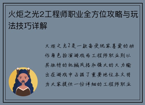 火炬之光2工程师职业全方位攻略与玩法技巧详解