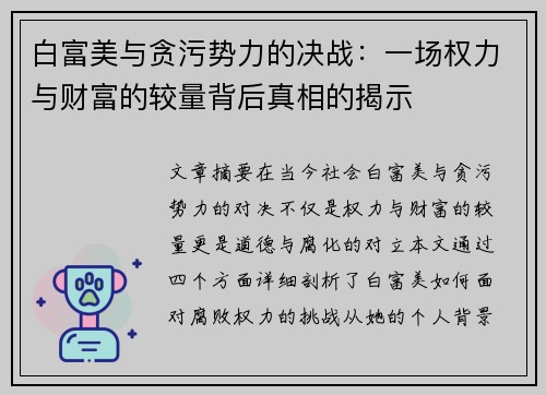 白富美与贪污势力的决战：一场权力与财富的较量背后真相的揭示