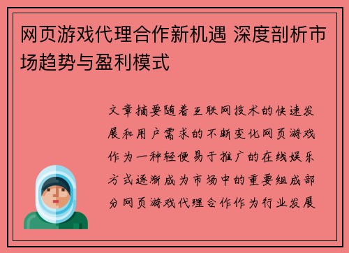 网页游戏代理合作新机遇 深度剖析市场趋势与盈利模式