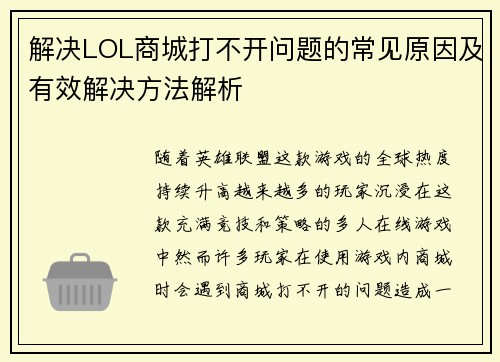 解决LOL商城打不开问题的常见原因及有效解决方法解析