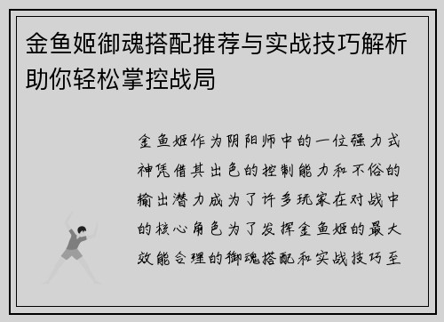 金鱼姬御魂搭配推荐与实战技巧解析助你轻松掌控战局