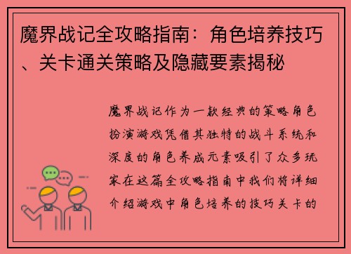 魔界战记全攻略指南：角色培养技巧、关卡通关策略及隐藏要素揭秘