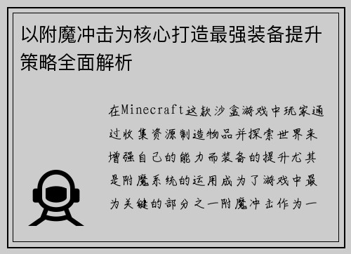 以附魔冲击为核心打造最强装备提升策略全面解析