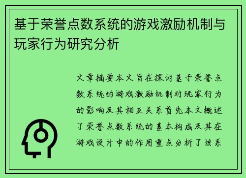 基于荣誉点数系统的游戏激励机制与玩家行为研究分析